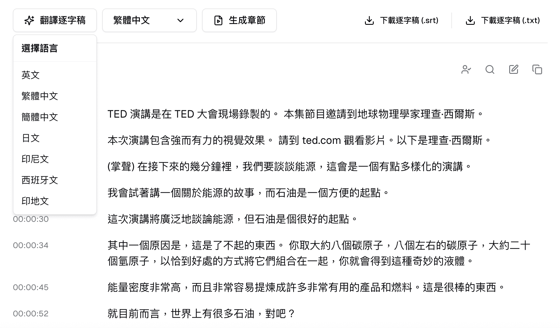 翻譯後的逐字稿